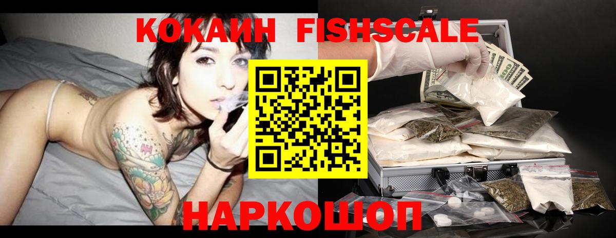 Cocaine FishScale Магнитогорск